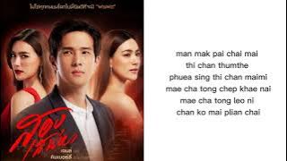 มากไปใช่ไหม lyrics rom | Wichayanee Pearklin | ost Song Sanaeha