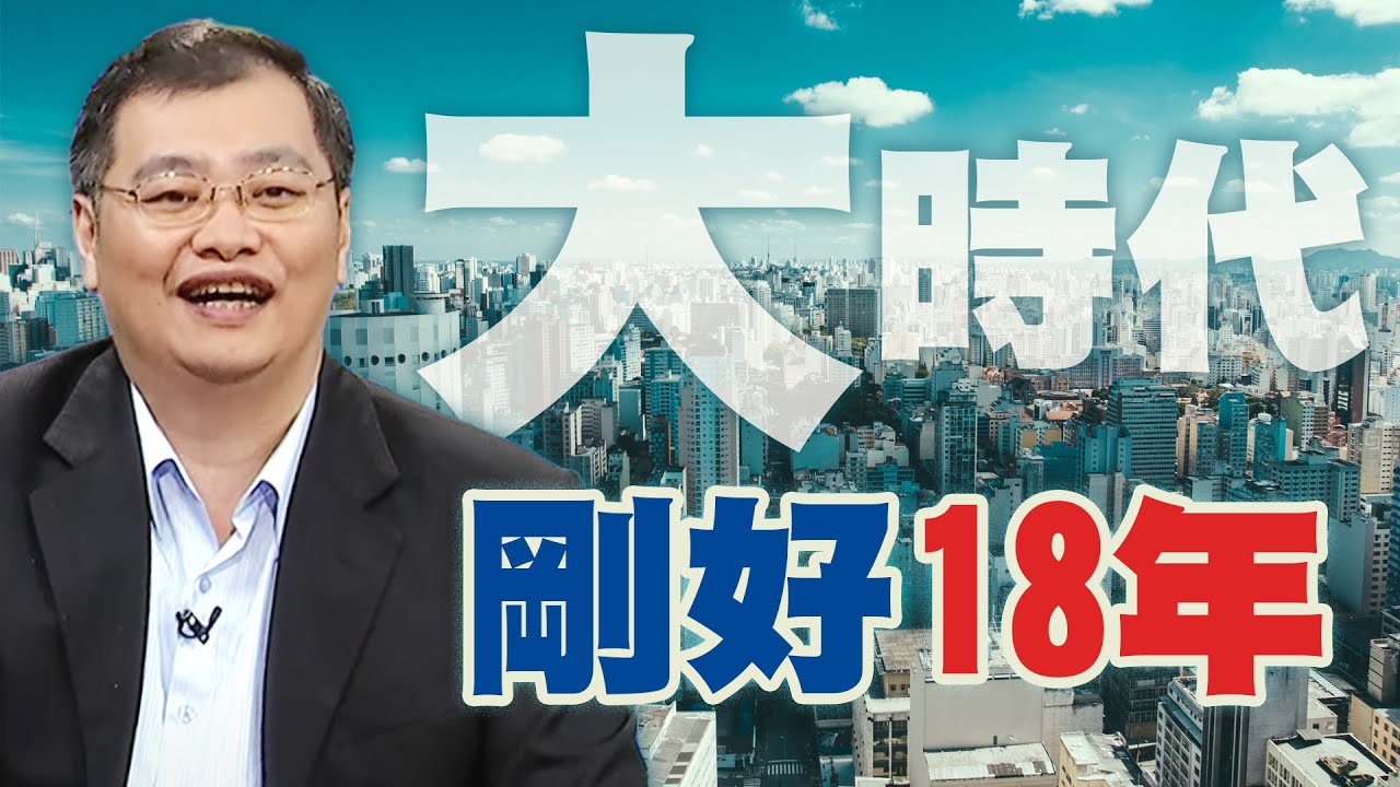 剛好18年【大時代】#70 - YouTube