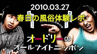 オードリーのオールナイトニッポン 2010年03月27日