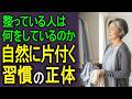 片付けても、なぜかまた散らかる。本当に必要だったのはこの習慣でした