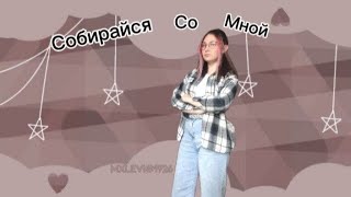 картинка: Собирайся со мной/ выбираю аутфит по тик току/ аутфит на учёбу