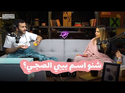 مقتطف أريـــكة الشريـــكة لايف أريـــكة الصيفي - بيبي: "ما تعرفون عايلة سام؟"