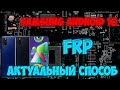 FRP Все Samsung на 10 Android на примере Samsung M21. Уникальный способ!!!