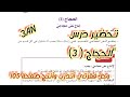 تحضير درس الحجاج 3 وحل فقرتي أتدرب وأنتج صفحة 105 للسنة الثالثة متوسط