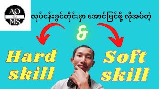 Hard skill ဆိုတာ ဘာလဲ ? Soft skill ဆိုတာ ဘာလဲ? အလုပ်ခွင်မှာ ဘယ်လိုအသုံးချမလဲ? screenshot 5