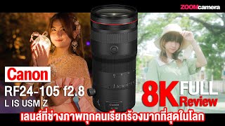 รีวิว Canon RF 24-105mm f2.8 L IS USM Z เลนส์ที่ช่างภาพทุกคนเรียกร้องมากที่สุดในโลก!? l 8K