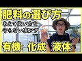 【家庭菜園】有機肥料も化成肥料その種類も使い方もよくわからない人向けの肥料の選び方【元肥と追肥】