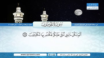 سورة المؤمنون | تلاوة مباركة من الآية 101 إلى 111 | بصوت القارئ الشيخ علي عبدالله جابر - رحمه الله