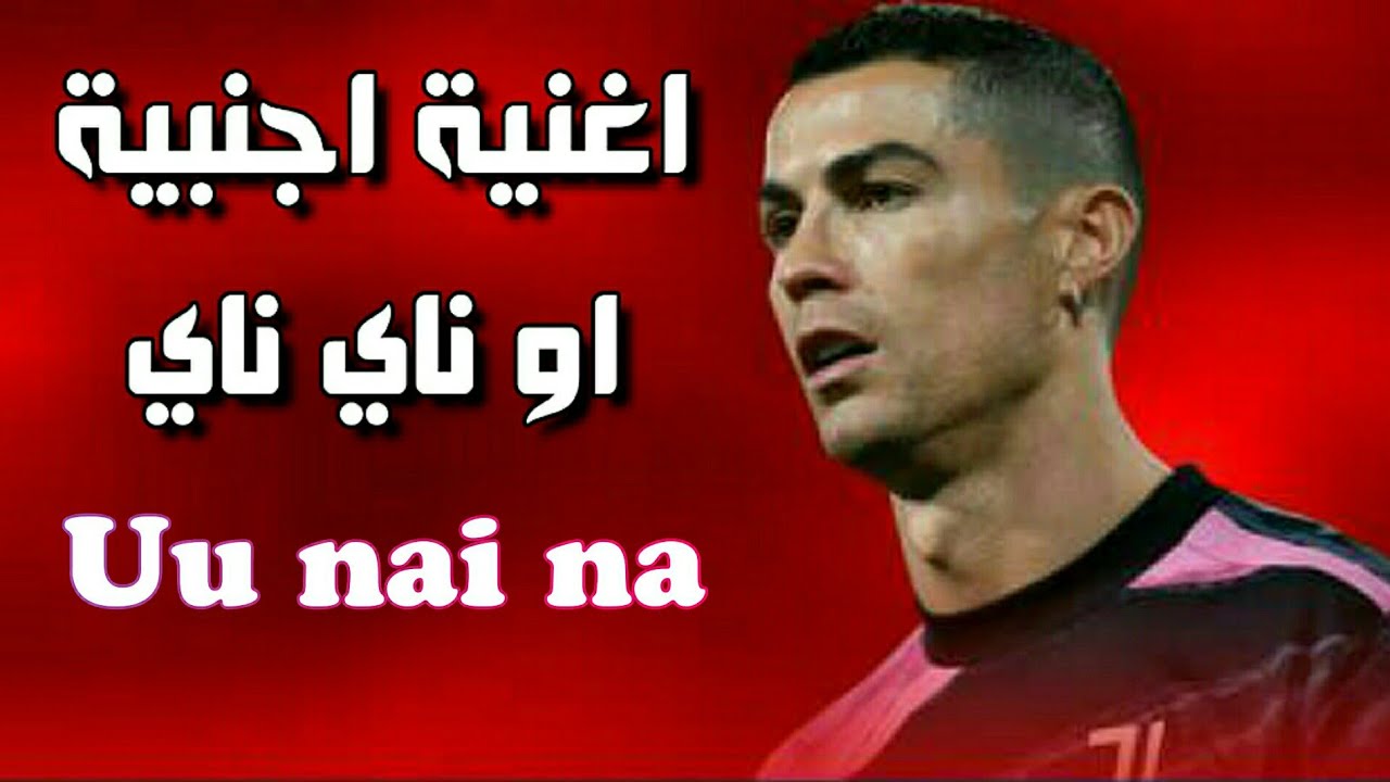 اجمل اغنية او ناي ناي Uu nai na ~ الاغنية التي يبحث عنها الجميع على ...