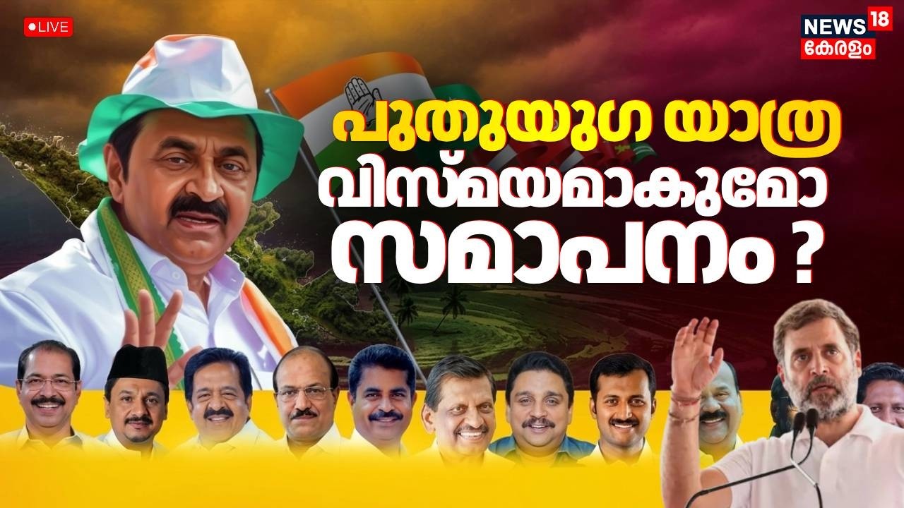 LIVE | പുതുയുഗ യാത്ര; വിസ്മയമാകുമോ സമാപനം? | Puthuyuga Yatra | VD Satheesan | Rahul Gandhi | UDF