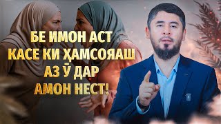 видео: ИМОН НАДОРАД КАСЕ КИ ҲАМСОЯАШ АЗ Ӯ ДАР АМОН НЕСТ! | УСТОД АТОУЛЛОҲИ МАННОНӢ картинка: ИМОН НАДОРАД КАСЕ КИ ҲАМСОЯАШ АЗ Ӯ ДАР АМОН НЕСТ! | УСТОД АТОУЛЛОҲИ МАННОНӢ