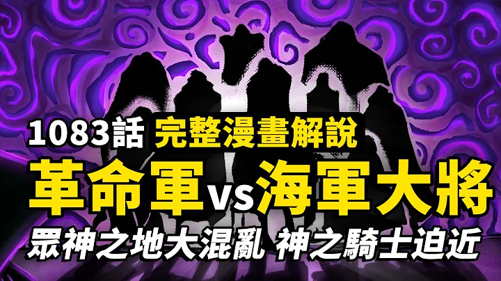 海賊王1083話完整解說：自由之火燃遍大海！最強神衛即將登場！聖地事件真相曝光，寇布拉王死亡前兆！ - 天天要聞