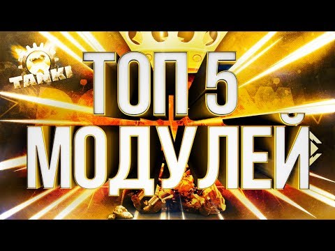 ТОП 5 МОДУЛЕЙ