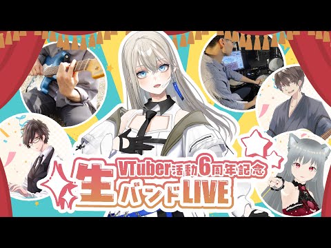 【 #歌枠 / #Karaoke 】VTuber活動６周年記念生バンドLIVE/歌い手Vsinger LiLY【SINGING STREAM】