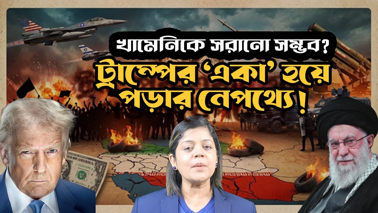 ট্রাম্পের একটি ভুল সিদ্ধান্তেই কি ধ্বংস হবে মধ্যপ্রাচ্য? কেন ইরান ইস্যুতে হিমশিম খাচ্ছে যুক্তরাষ্ট্র