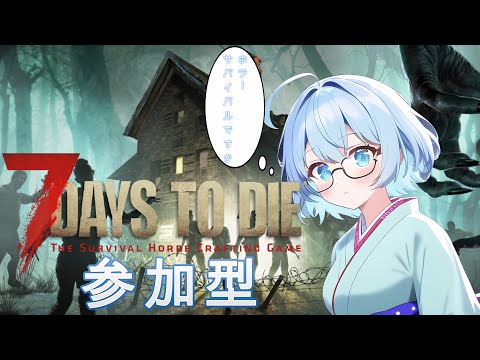 【7Days to die】リアルマイクラゲームするよ！　7Days＃8日目　【#参加型】【＃Vtuber】