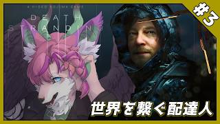 【DEATH STRANDING #3】この辺りにはＢＴが出たこと無いというが・・・【桜雅イルク / #Vtuber】