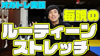 『毎晩』のナイトルーティーンストレッチを紹介 night routine stretch
