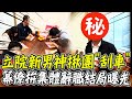 【全程字幕】立院新男神大過年爆辦公室危機? 幕僚拚集體辭職結局曝光