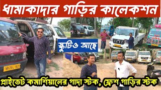 কমার্শিয়াল গাড়ির সেরা কালেকশন হাওড়াতে 🔥|Commercial vehicle in Howrah | Radhakrishna Automobile