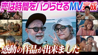 【感動の作品】恋は時間をバグらせるのMV完成！裏側密着！〜カジサック家、ツネ家も出るよ〜