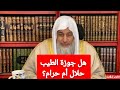 هل جوزة الطيب حرام أم حلال الشيخ مصطفى العدوي هل جوزة الطيب حرام أم حلال الشيخ مصطفى العدوي