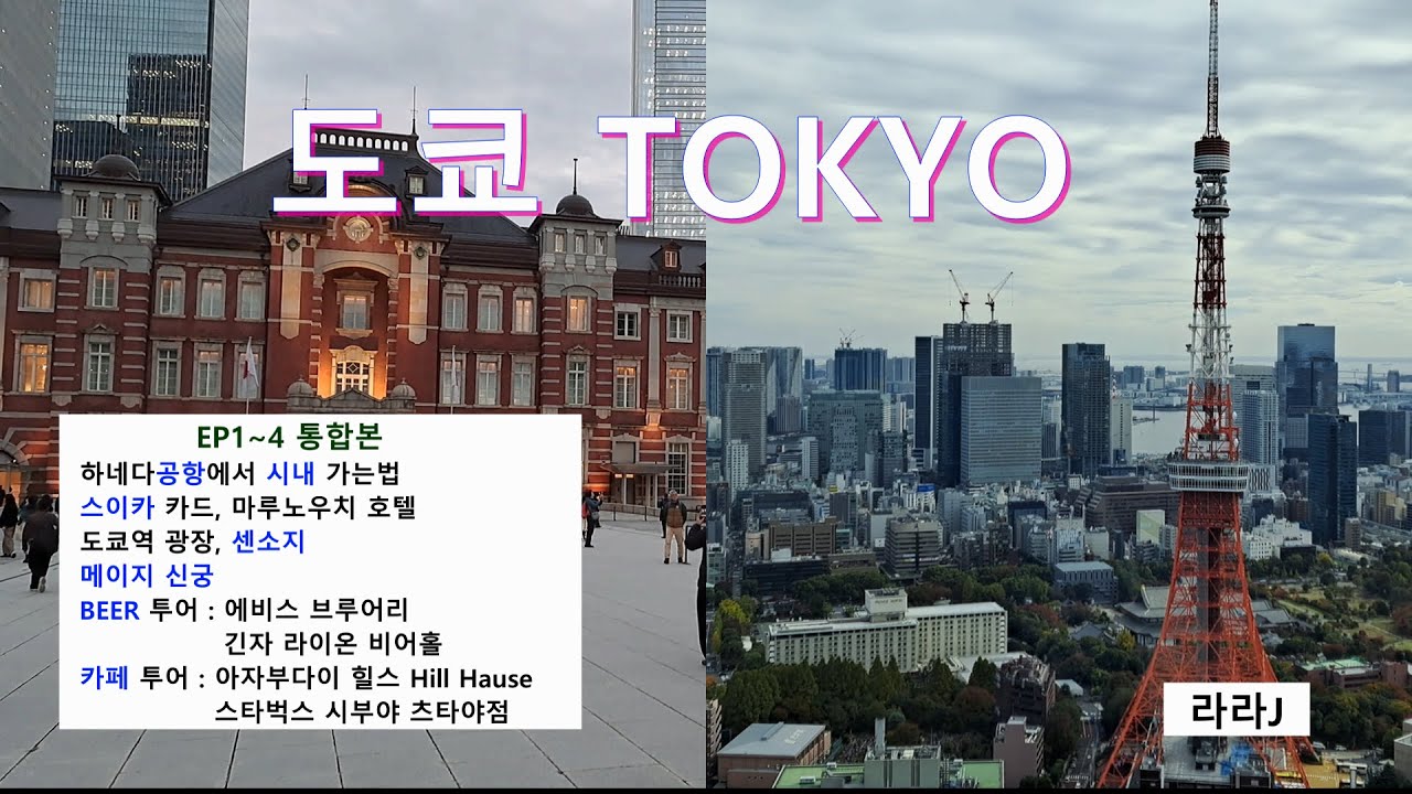 도쿄 여행 EP1~4. 통합본
