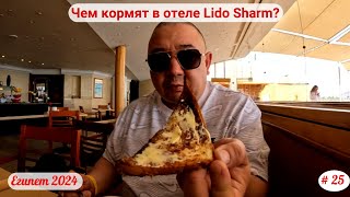 видео: Отдых в Египте | Чем кормят в отеле Lido Sharm? | Апрель 2024 | Часть 25-я. картинка: Отдых в Египте | Чем кормят в отеле Lido Sharm? | Апрель 2024 | Часть 25-я.