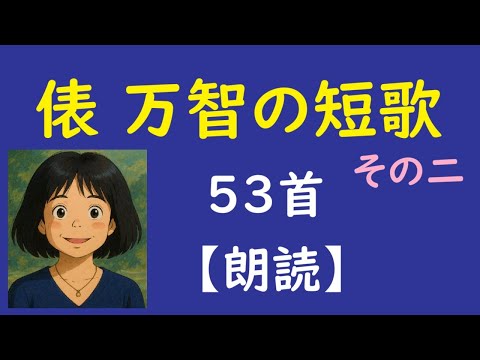 俵万智の短歌 53首【朗読】 - YouTube