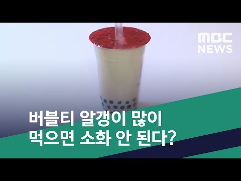 [스마트 리빙] 버블티 알갱이 많이 먹으면 소화 안 된다? (2019.07.08/뉴스투데이/MBC)