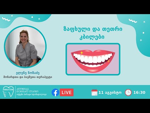 ზაფხული და თეთრი კბილები - დენტალ ლაინი