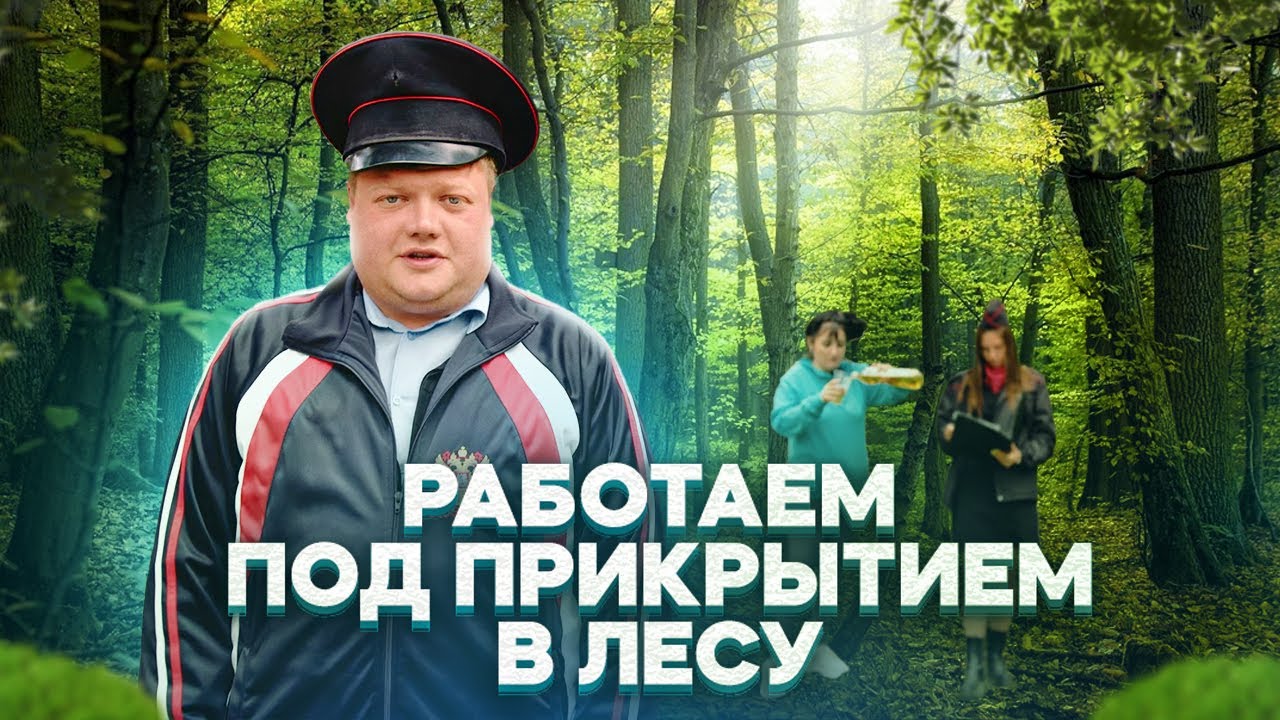 РАБОТА ПОД ПРИКРЫТИЕМ В ЛЕСУ - YouTube