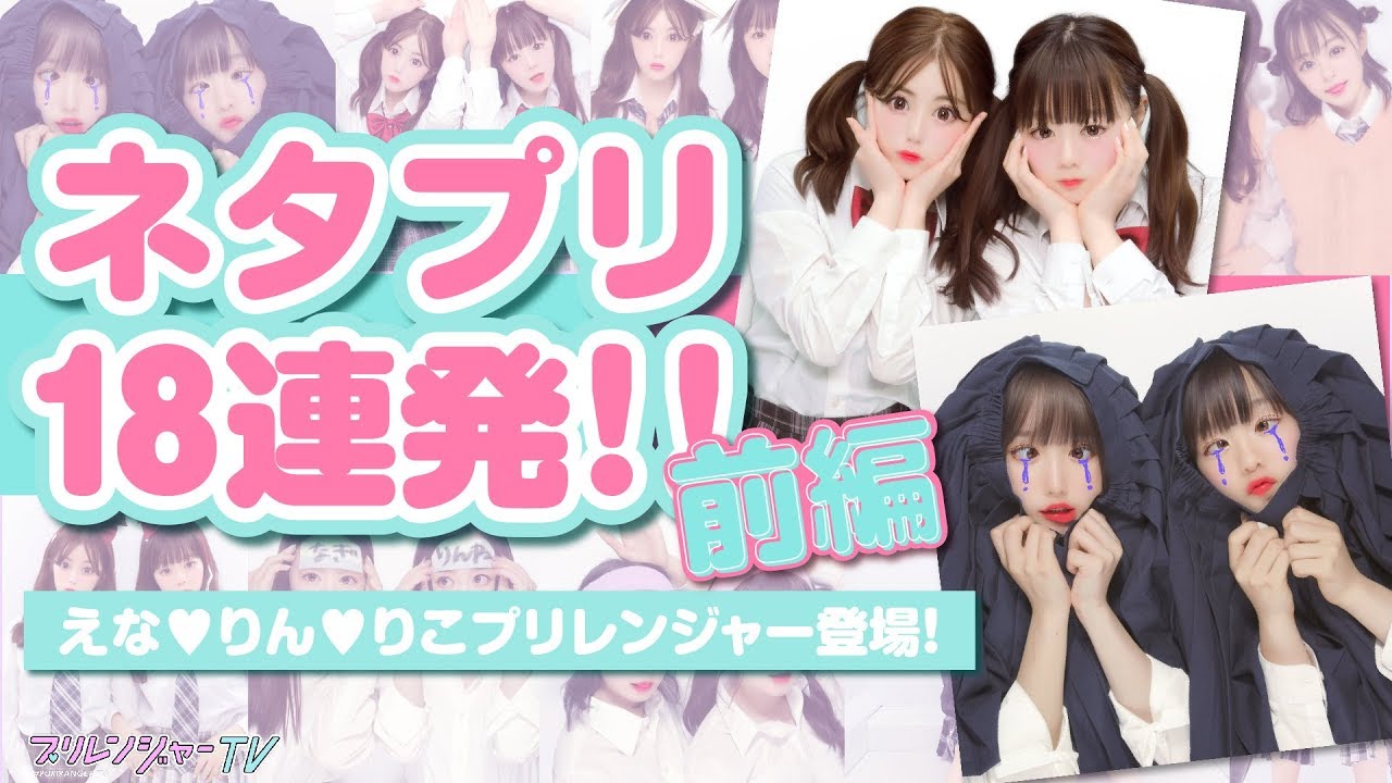 必見 ネタプリ18連発 後編 なぎp企画 プリレンジャーtv 中野恵那 吉田凜音 莉子 なぎp Youtube
