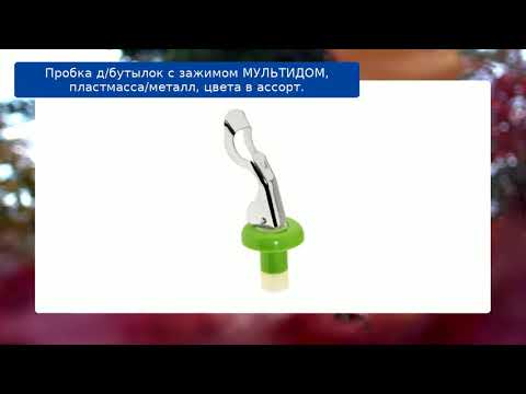 Пробка д/бутылок с зажимом МУЛЬТИДОМ, пластмасса/металл, цвета в ассорт. обзор