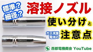 【溶接箇所での使い分けは？電流の違いは？】半自動溶接機ノズルの説明