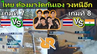 RRQ ยิงดุจัด แต่วงหนีไกลมาก จะเกิดอะไรขึ้น เกมที่ 7-8 World League PUBG MOBILE