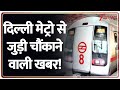 Delhi Metro से जुड़ी चौंकाने वाली खबर! | Breaking News | Latest News | Hindi | Today News