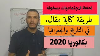طريقة كتابة مقال في التاريخ والجغرافيا باك 2020