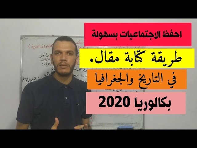طريقة كتابة مقال في التاريخ والجغرافيا باك 2020