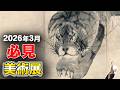 【月刊】必見美術展 2026年3月|長沢蘆雪・北斎・下村観山・日曜美術館50年展 ほか
