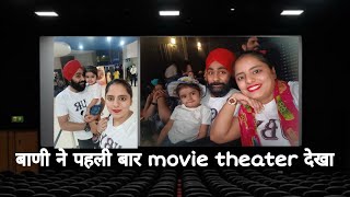 GuRuBy || बाणी ने देखा पहली बार movie theater?? || first time after corona || short vlog for memory