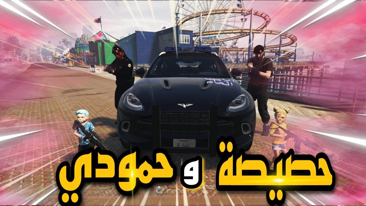 مغامرات حصيصة وحمودي😂-خطف عسكري-قراند5