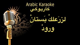 لزرعلك بستان ورود كاريوكي Arabic karaoke