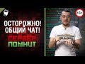 Осторожно! Общий чат! - Сервер помнит Выпуск без номера с Эдуардом Мацаберидзе [World of Tanks]