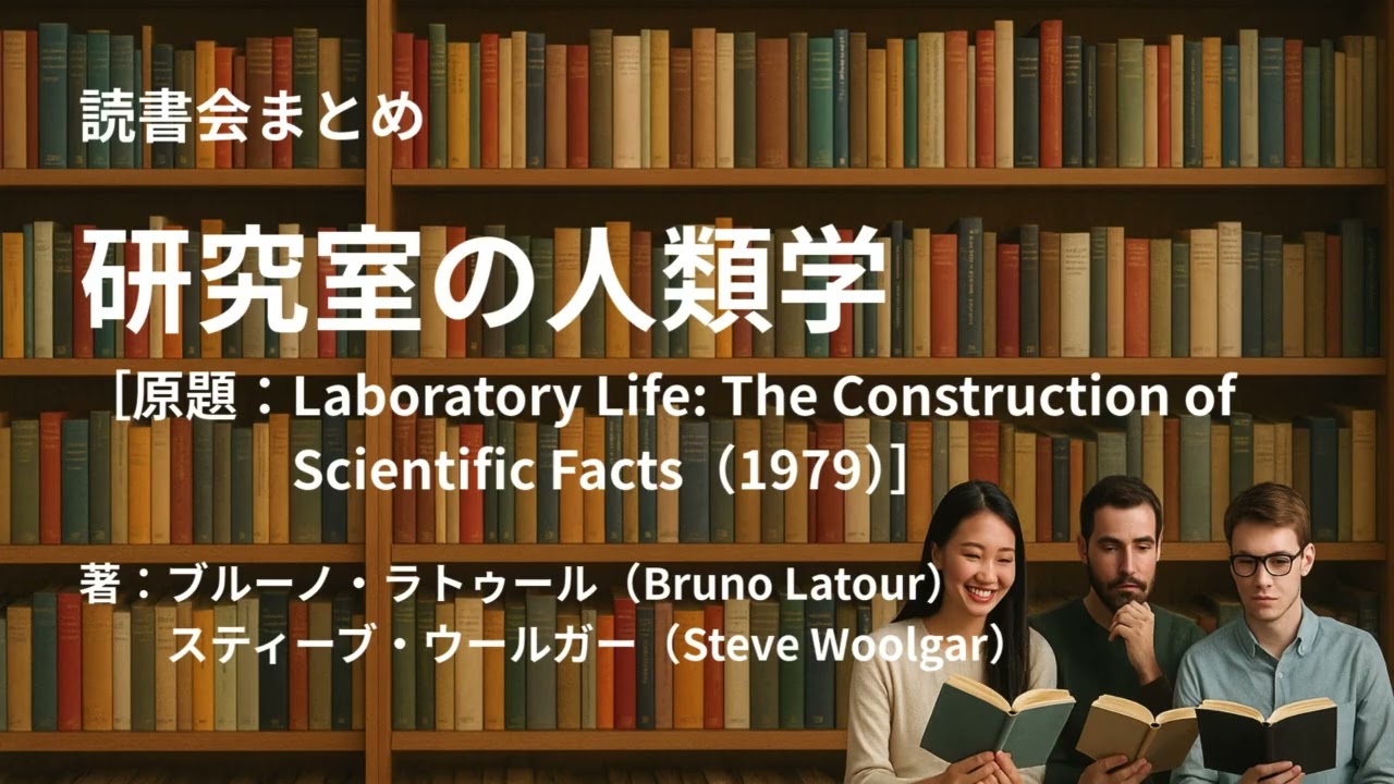 読書会まとめ『研究室の人類学（著：ブルーノ・ラトゥール（Bruno Latour）／スティーブ・ウールガー（Steve Woolgar））』