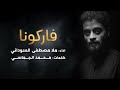 فاركونا | الملا مصطفى السوداني