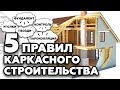 ТОП 5 правил каркасного строительства | Как построить каркасный дом правильно?