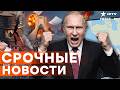 БЮДЖЕТ РФ ЛЕТИТ В ТРУБУ! НПЗ в Туапсе СГОРЕЛ, Искандеры в Крыму УНИЧТОЖЕНЫ | Итоги 28.03
