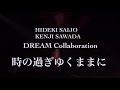☆西城秀樹&amp;沢田研二☆ココだけのドリームコラボ♫ 時の過ぎゆくままに