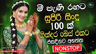 Sinhala Best Band Old Songs Nonstop | Sinhala Sindu | Sinhala Songs Best Collection | Sinhala Song